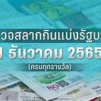 ตรวจหวย 1 ธันวาคม 2565 ไทยรัฐ